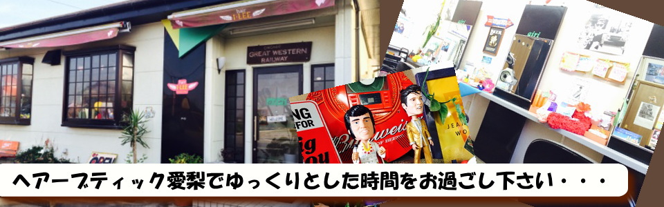 ヘアーブティック愛梨