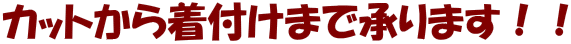 カットから着付けまで承ります！！